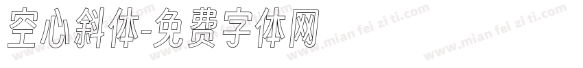空心斜体字体转换