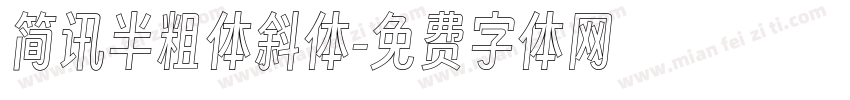 简讯半粗体斜体字体转换