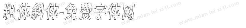 粗体斜体字体转换