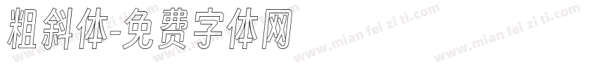 粗斜体字体转换
