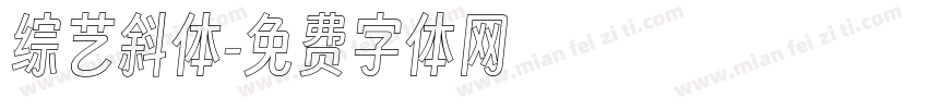 综艺斜体字体转换