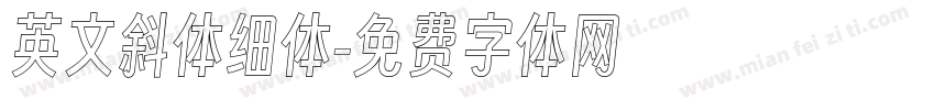英文斜体细体字体转换