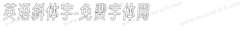 英语斜体字字体转换