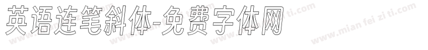 英语连笔斜体字体转换