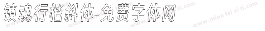 镇魂行楷斜体字体转换