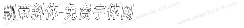 飘带斜体字体转换