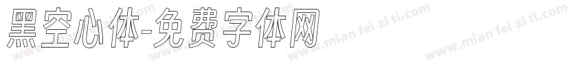 黑空心体字体转换