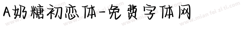 A奶糖初恋体字体转换