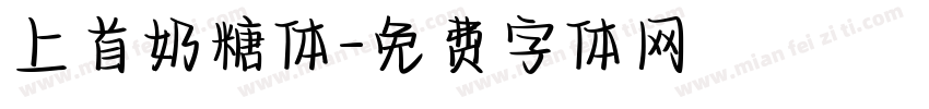 上首奶糖体字体转换