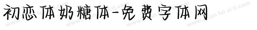 初恋体奶糖体字体转换