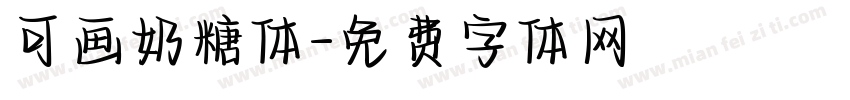 可画奶糖体字体转换