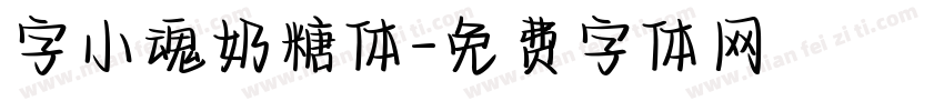 字小魂奶糖体字体转换