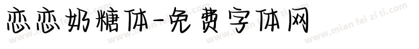 恋恋奶糖体字体转换