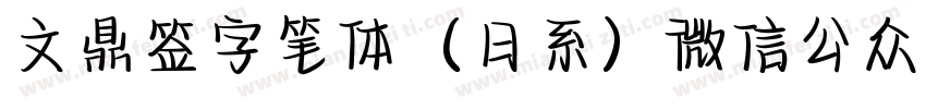 文鼎签字笔体（日系）微信公众号：数码迷字体转换