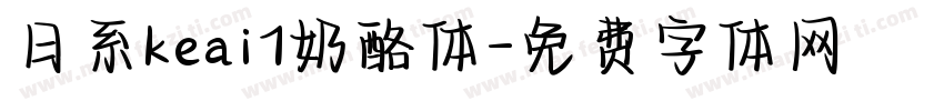 日系keai1奶酪体字体转换