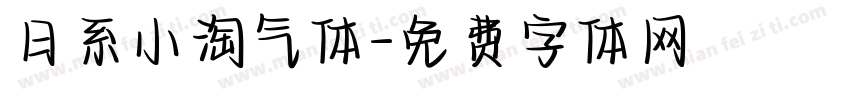 日系小淘气体字体转换
