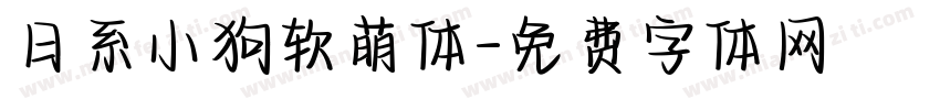 日系小狗软萌体字体转换