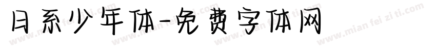 日系少年体字体转换
