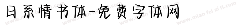 日系情书体字体转换