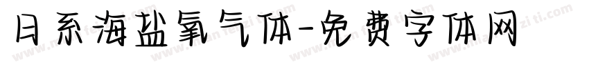 日系海盐氧气体字体转换