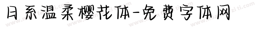 日系温柔樱花体字体转换