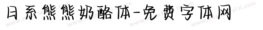 日系熊熊奶酪体字体转换