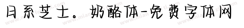 日系芝士。奶酪体字体转换