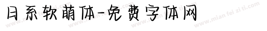 日系软萌体字体转换