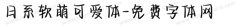 日系软萌可爱体字体转换