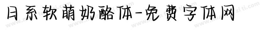 日系软萌奶酪体字体转换