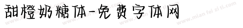 甜橙奶糖体字体转换