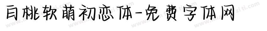 白桃软萌初恋体字体转换