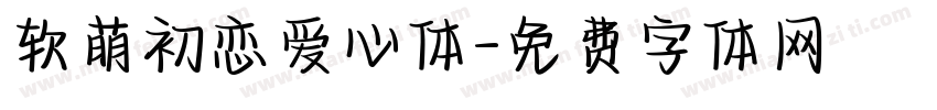 软萌初恋爱心体字体转换