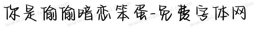 你是偷偷暗恋笨蛋字体转换