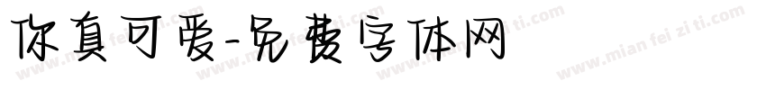 你真可爱字体转换