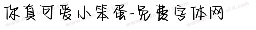 你真可爱小笨蛋字体转换