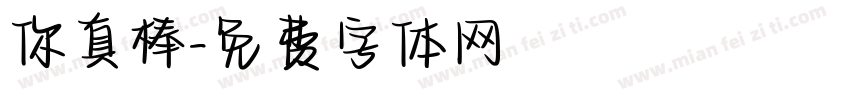 你真棒字体转换