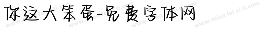 你这大笨蛋字体转换