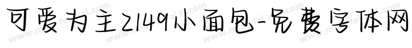 可爱为主2149小面包字体转换
