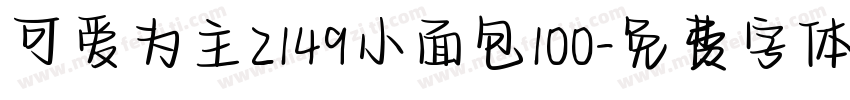 可爱为主2149小面包100字体转换
