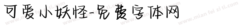 可爱小妖怪字体转换