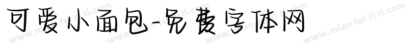 可爱小面包字体转换