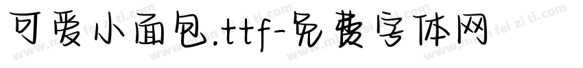 可爱小面包.ttf字体转换