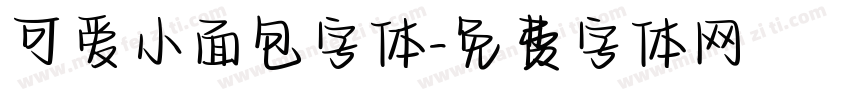 可爱小面包字体字体转换