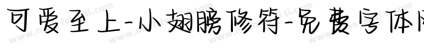 可爱至上-小翅膀修符字体转换