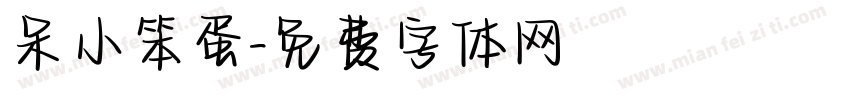 呆小笨蛋字体转换