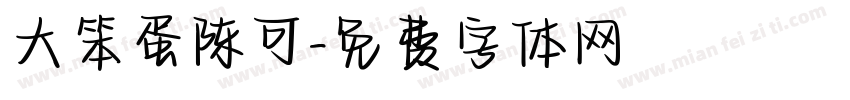 大笨蛋陈可字体转换