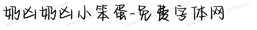 奶凶奶凶小笨蛋字体转换