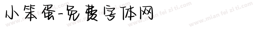 小笨蛋字体转换
