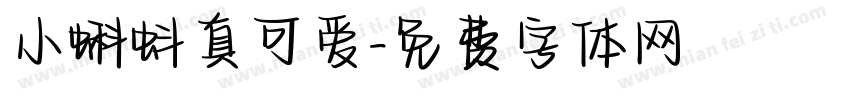 小蝌蚪真可爱字体转换